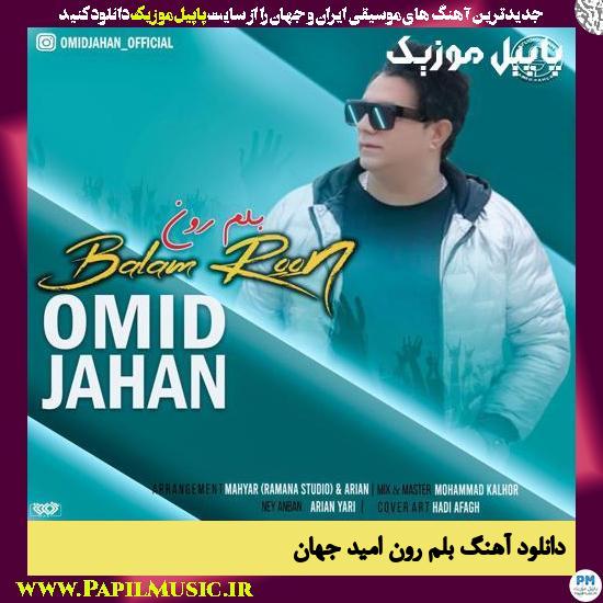 Omid Jahan Balamroon دانلود آهنگ بلم رون از امید جهان